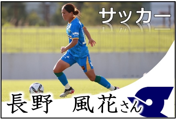 サッカー,長野風花さん