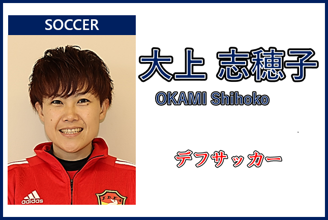 サッカー、大上志穂子さん