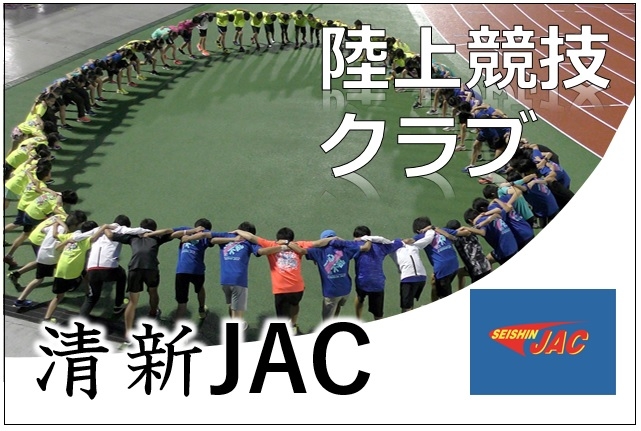 陸上競技クラブ,清新JAC
