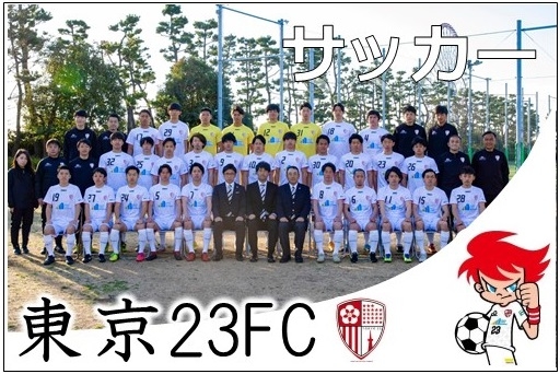 サッカー,東京23FC
