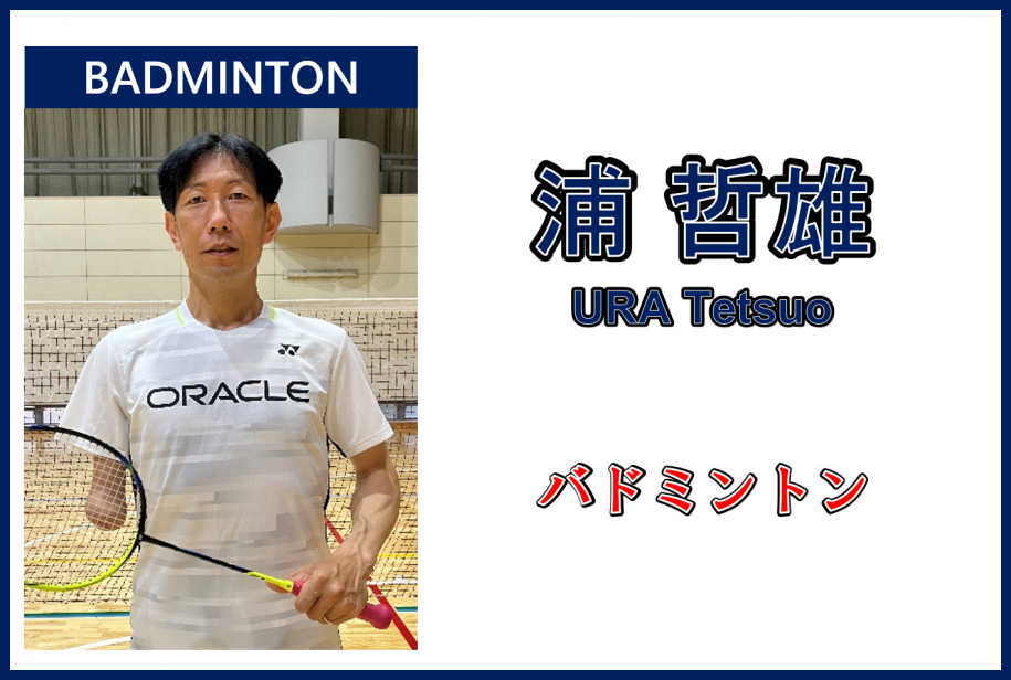 浦哲雄選手