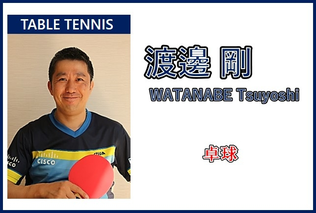 渡邊剛選手