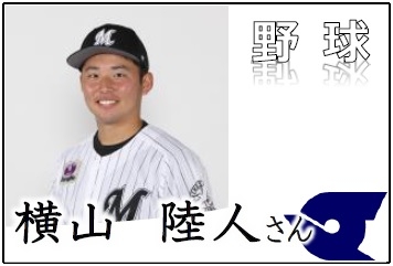 プロ野球,横山陸人さん