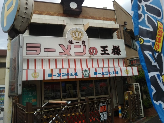 ラーメンの王様外観