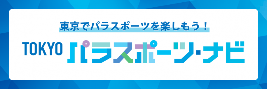 TOKYOパラスポーツ・ナビ