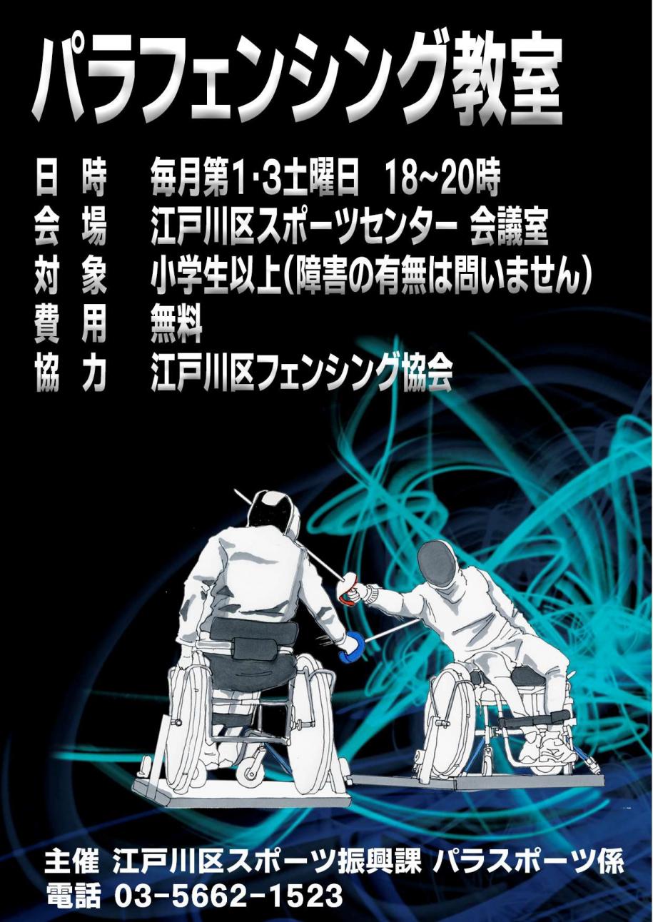 パラフェンシング教室チラシ