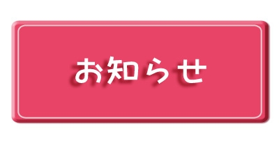 お知らせ