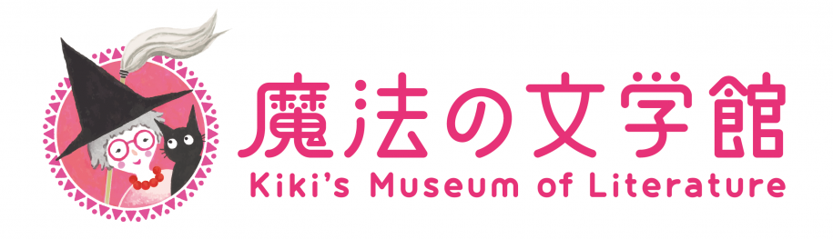 魔法の文学館　角野栄子児童文学館