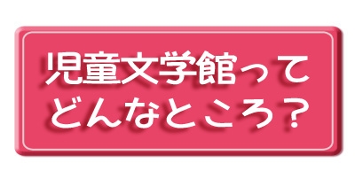 児童文学館ってどんなところ