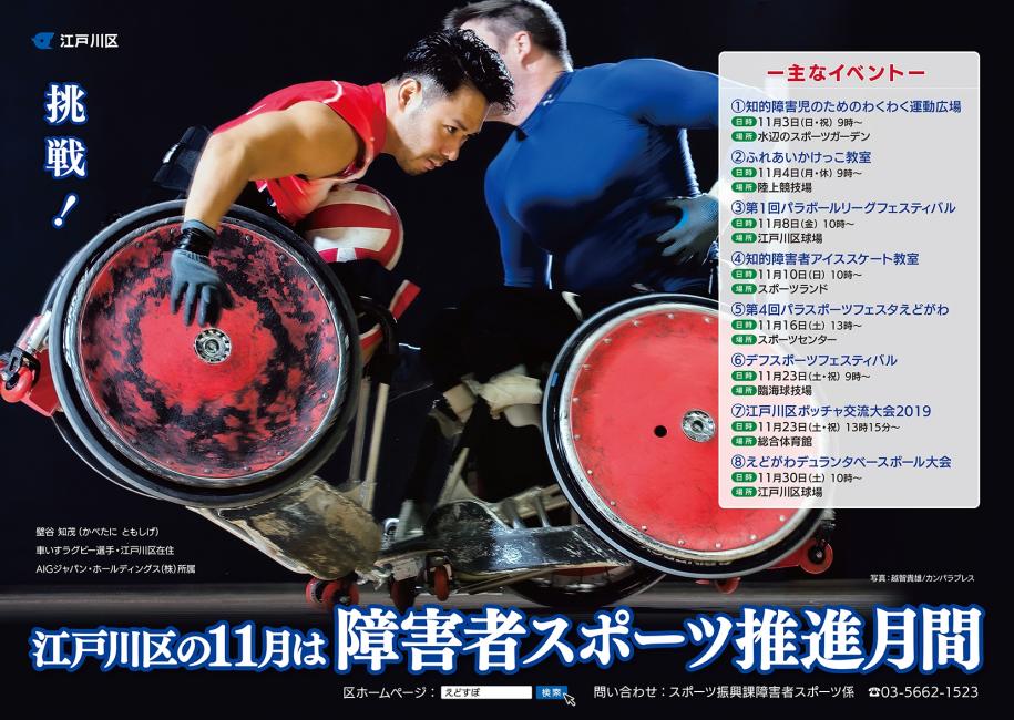 障害者スポーツ推進月間2019年度ポスター