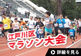 江戸川区マラソン大会