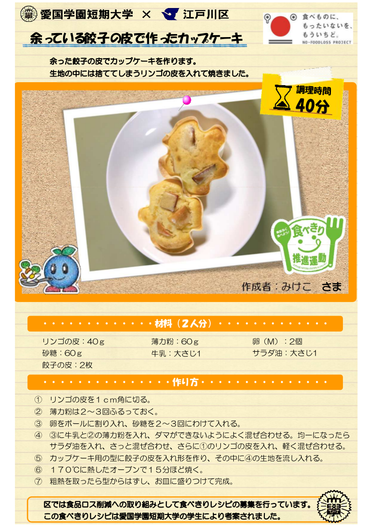 余っている餃子の皮で作ったカップケーキ 江戸川区ホームページ