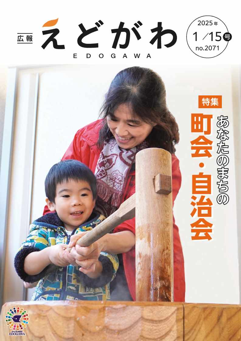 広報えどがわ令和7年1月15日号