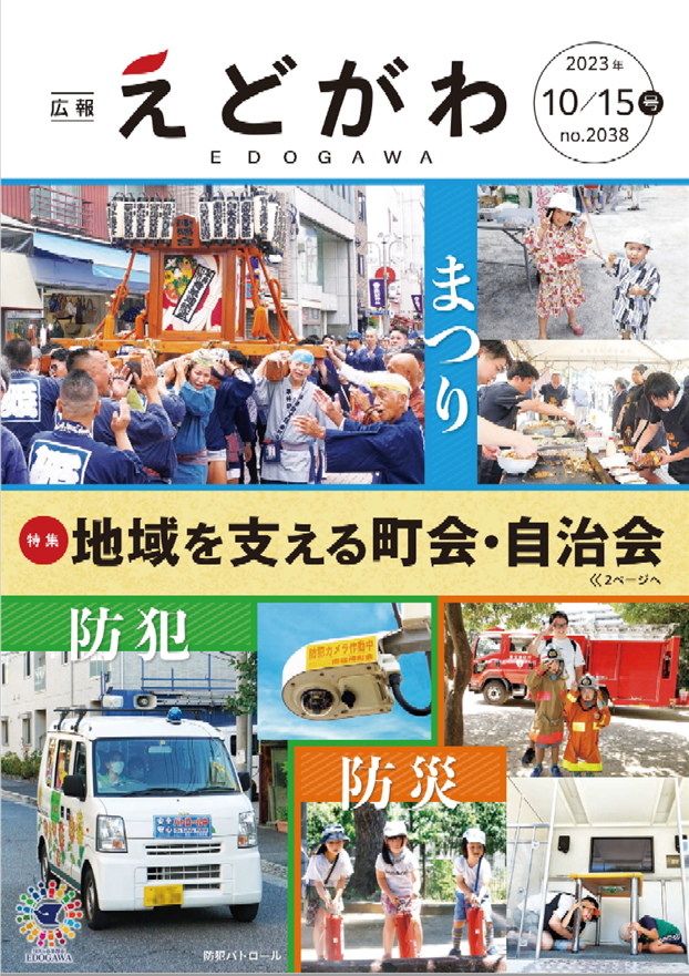 広報えどがわ令和5年10月15日号