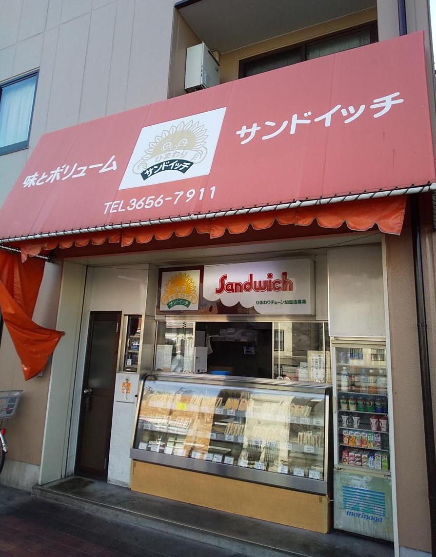 サンドイッチ専門店 ひまわり　外観