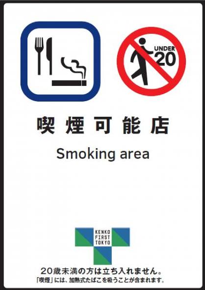 喫煙可能店標識例