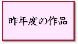 昨年度の作品