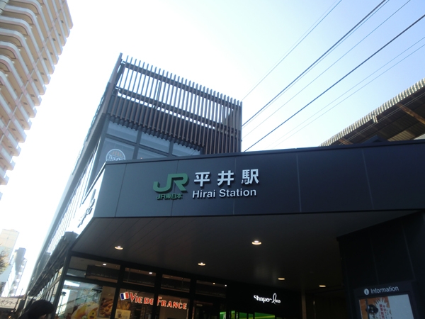 写真：平井駅