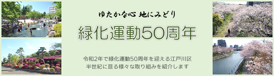 画像：緑化運動50周年記念事業バナー