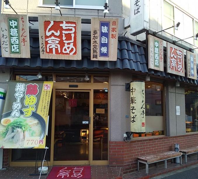ちりめん亭中葛西店 外観