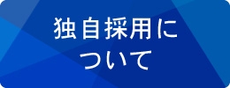 独自採用について