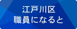 江戸川区の職員になると