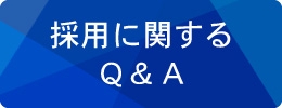 採用に関するQ&A