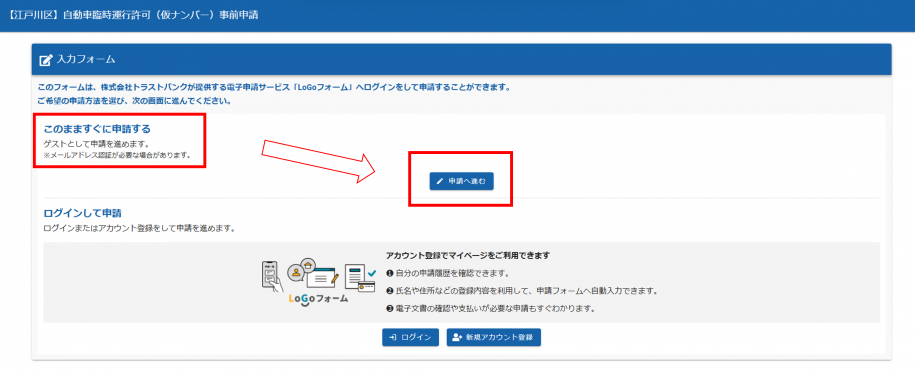 申請フォームのスクリーンショット。「このまますぐに申請する」「申請に進む」が赤い四角で強調されている。「