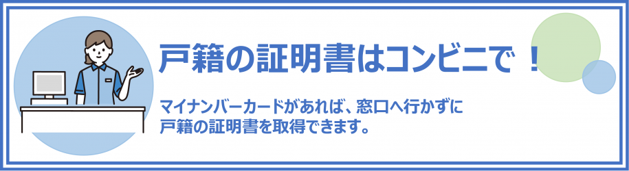 戸籍の証明書はコンビニで
