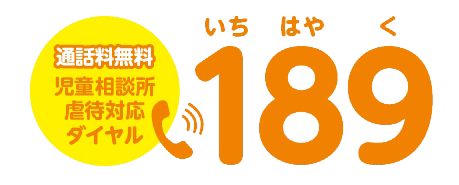 通話料無料。児童相談所虐待対応。電話：189（いちはやく）