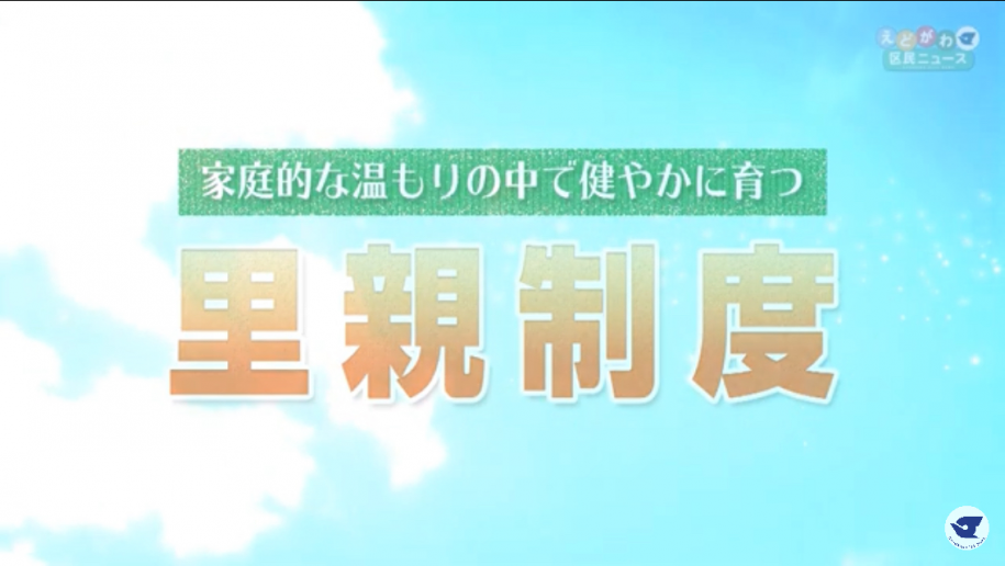 家庭的な温もりの中で健やかに育つ里親制度