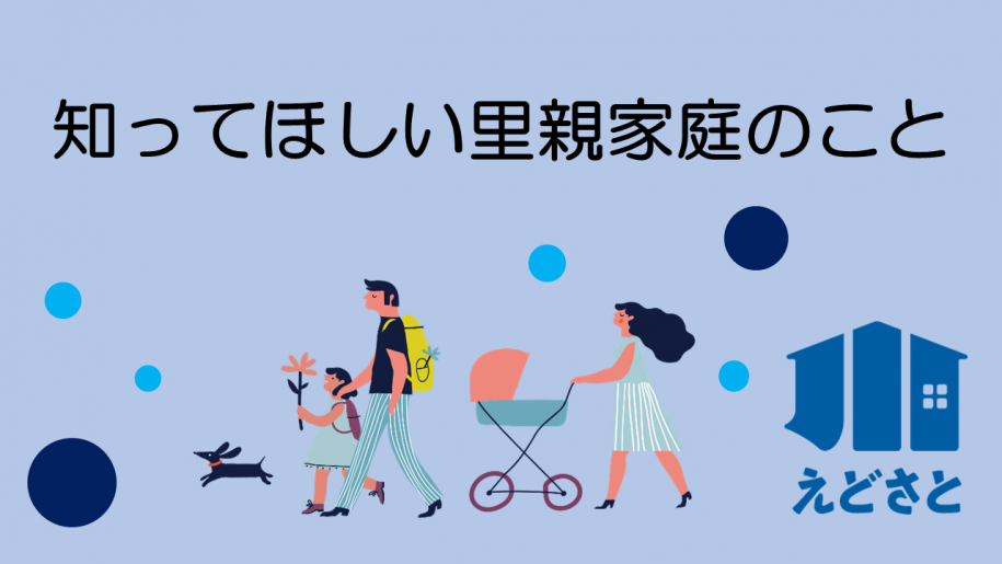 知ってほしい里親家庭のこと