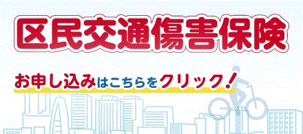 区民交通傷害保険のお申し込み