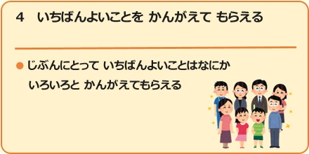 4一番良いことを考えてもらえる。自分にとって1番よいことは何か、いろいろと考えてもらえる。