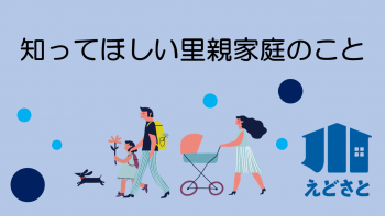 知ってほしい里親家庭のこと