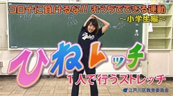 画像：おうちでできる運動　小学生編　一人でできる運動「ひねレッチ」編