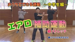 画像：おうちでできる運動 ～中学生編～ エアロ補助運動　1ストレッチ