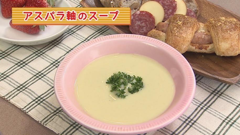 画像：まり先生の簡単！食べきりクッキング　～アスパラ軸のスープ～
