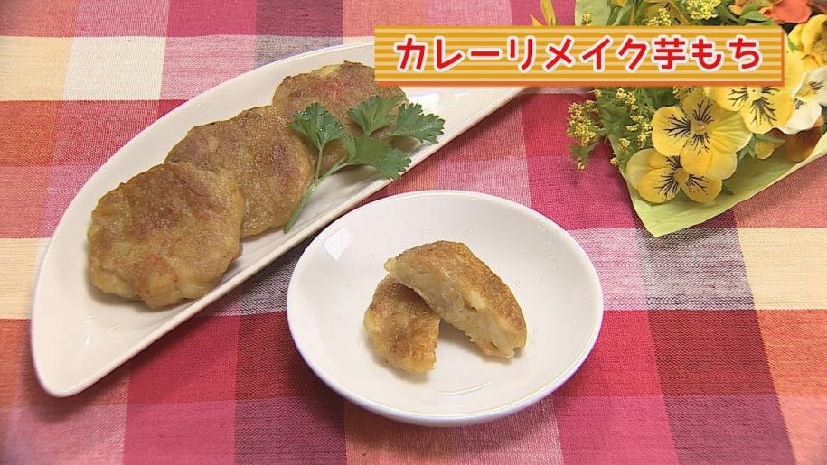 画像：まり先生の簡単！食べきりクッキング　～カレーリメイク芋もち～