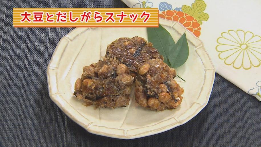 画像：まり先生の簡単！食べきりクッキング　～大豆とだしがらスナック～