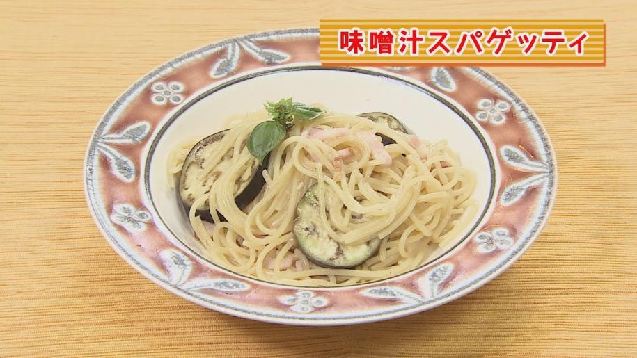 画像：まり先生の簡単！食べきりクッキング　～味噌汁スパゲッティ～