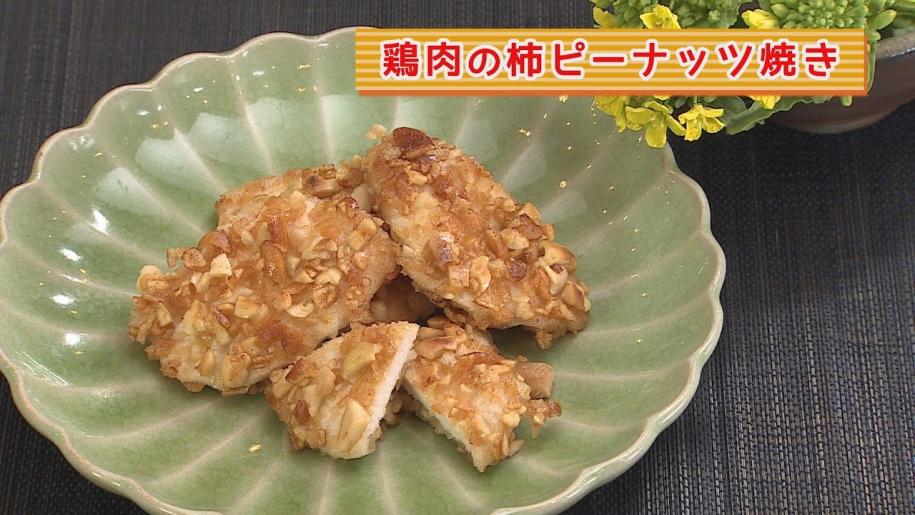 画像：まり先生の簡単！食べきりクッキング　～鶏肉の柿ピーナッツ焼き～