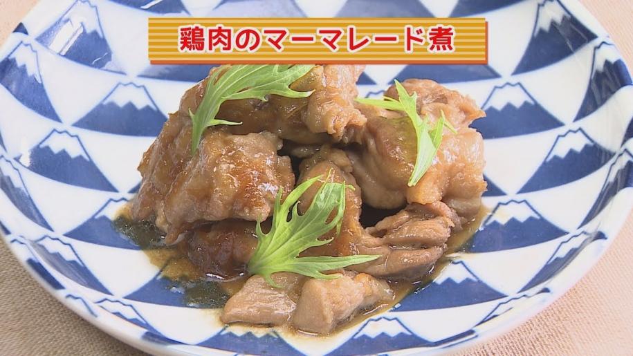 画像：まり先生の簡単！食べきりクッキング　～鶏肉のマーマレード煮～
