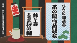 画像：ひらい圓藏亭～茶の間de落語会～ 1三崎家 桜の輔