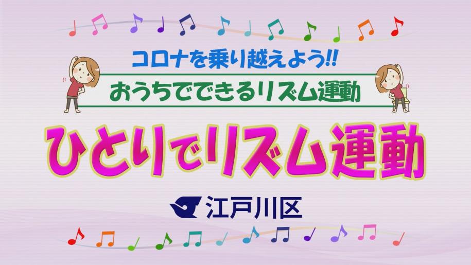 画像：コロナを乗り越えよう!! おうちでできる運動 「ひとりでリズム運動」