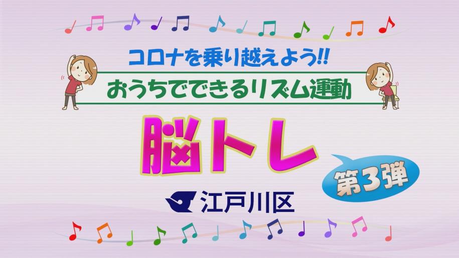 画像：コロナを乗り越えよう!! おうちでできる運動 「脳トレ From リズム運動」第3弾