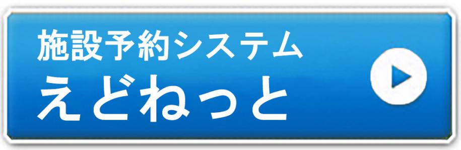 施設予約システムえどねっと