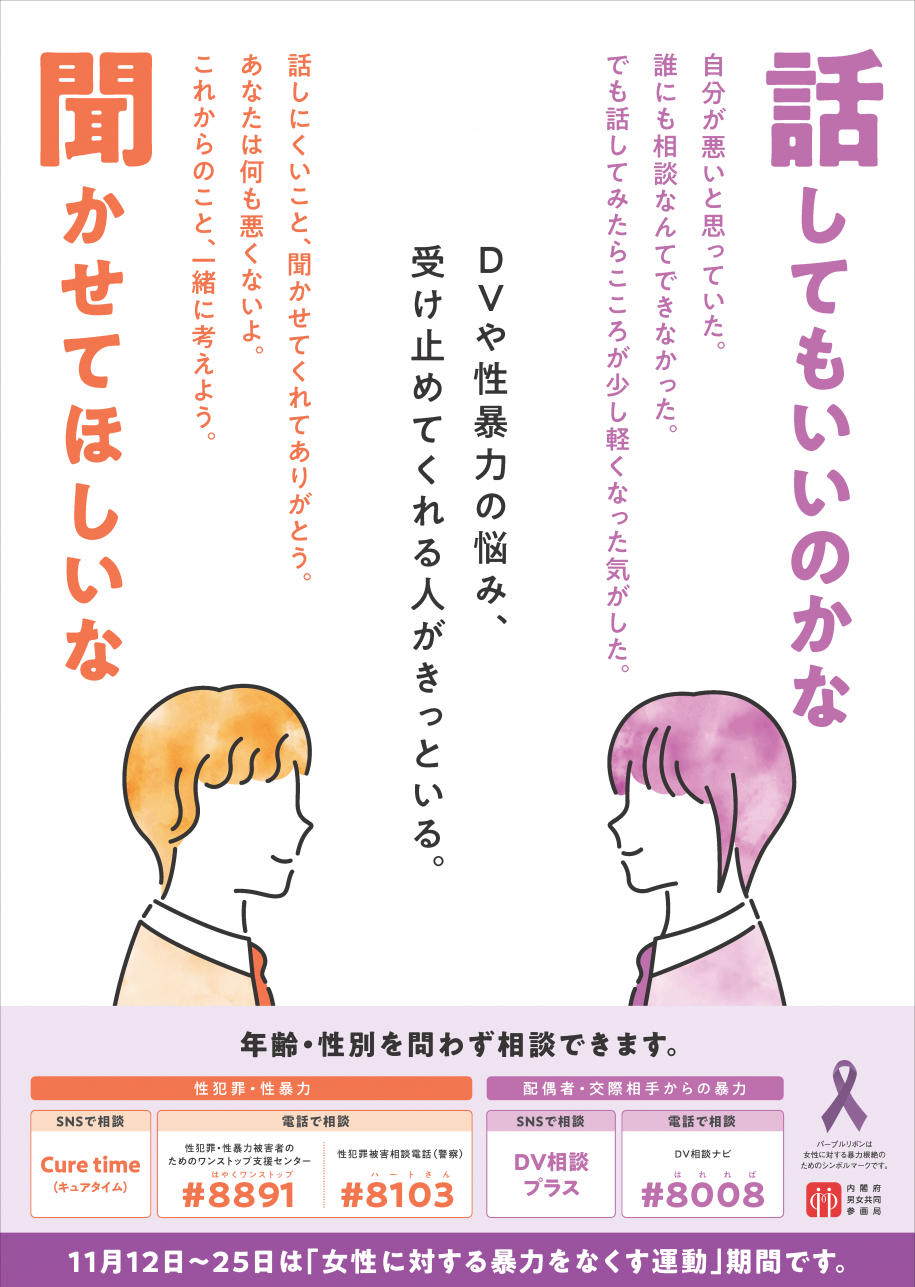 令和6年度　女性に対する暴力をなくす運動ポスター