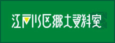 江戸川区郷土資料館