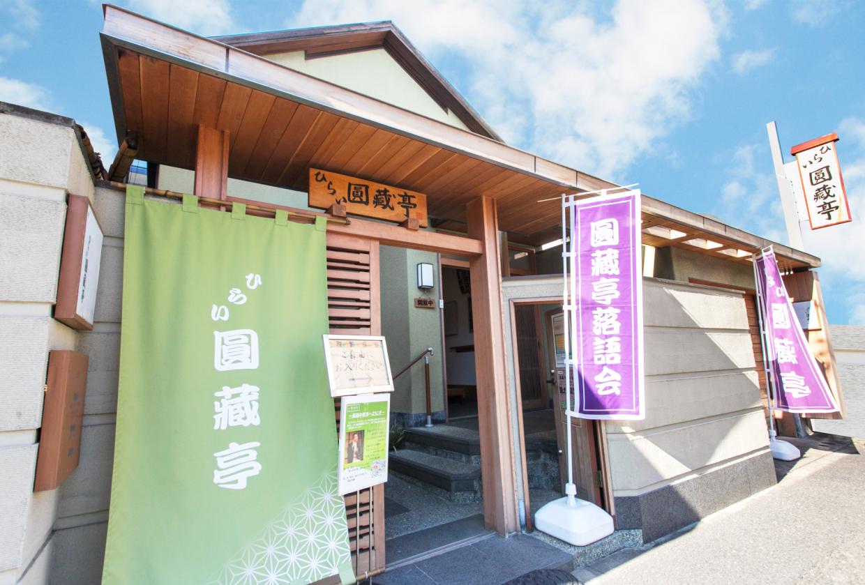 ひらい圓藏亭外観